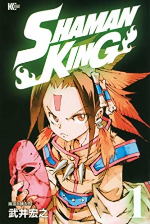 新装版 SHAMAN KING1巻の表紙