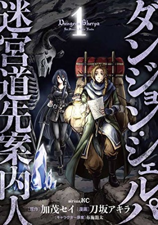 ダンジョン・シェルパ 迷宮道先案内人1巻の表紙