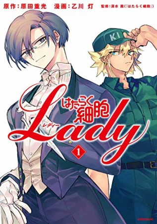 はたらく細胞ＬＡＤＹ1巻の表紙