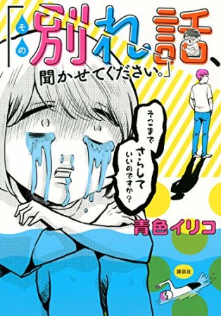 その別れ話、聞かせてください。1巻の表紙