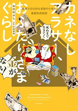 カネなしアラサー、おふたりさまぐらし～健康で文化的な老後のための資産形成物語～1巻の表紙