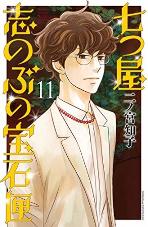 七つ屋志のぶの宝石匣11巻の表紙