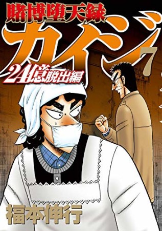 賭博堕天録カイジ 24億脱出編7巻の表紙