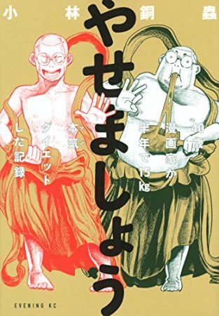 やせましょう　40歳漫画家が半年で15kg本気（マジ）ダイエットした記録1巻の表紙