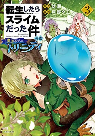 転生したらスライムだった件　異聞　～魔国暮らしのトリニティ～3巻の表紙