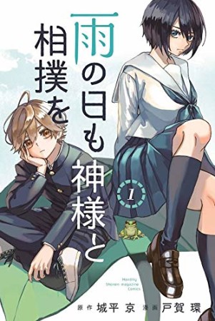 雨の日も神様と相撲を1巻の表紙