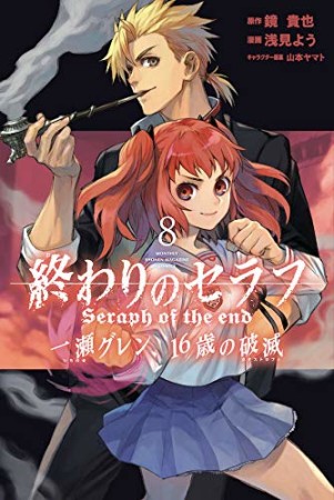 終わりのセラフ 一瀬グレン、16歳の破滅8巻の表紙