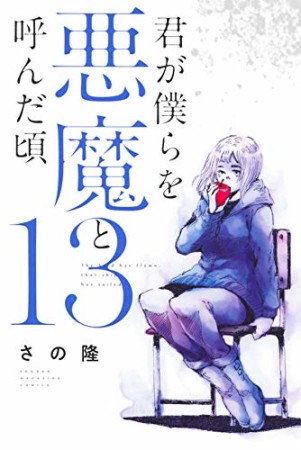 君が僕らを悪魔と呼んだ頃13巻の表紙