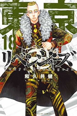 東京卍リベンジャーズ18巻の表紙