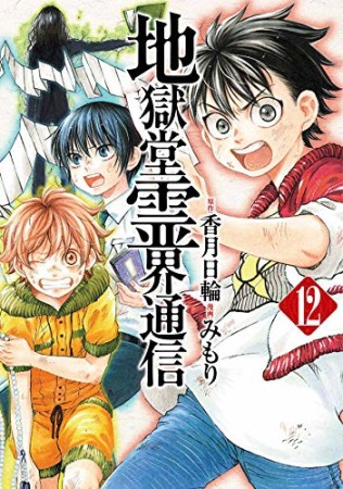 地獄堂霊界通信12巻の表紙