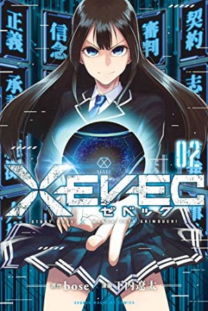 XEVEC2巻の表紙