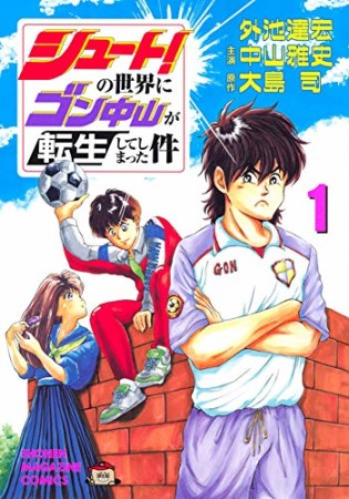 シュート！の世界にゴン中山が転生してしまった件1巻の表紙