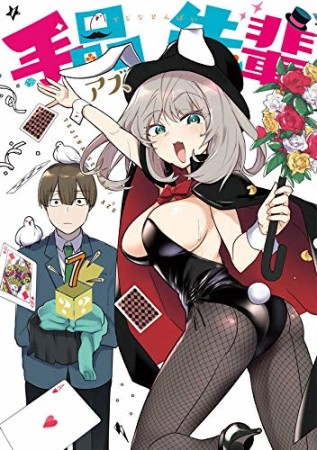 手品先輩7巻の表紙