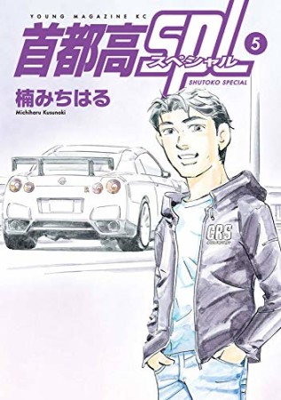 首都高ＳＰＬ5巻の表紙