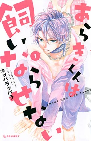 あらきくんは飼いならせない1巻の表紙