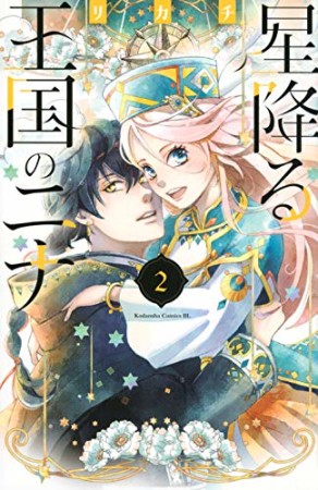 星降る王国のニナ2巻の表紙