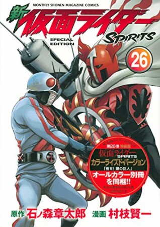 新　仮面ライダーSPIRITS26巻の表紙