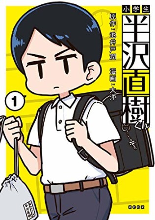 小学生 半沢直樹くん1巻の表紙