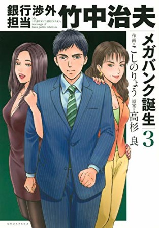 銀行渉外担当 竹中治夫 メガバンク誕生3巻の表紙