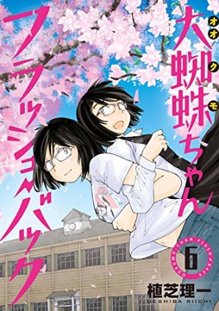 大蜘蛛ちゃんフラッシュ・バック6巻の表紙