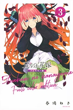 五等分の花嫁　フルカラー版3巻の表紙