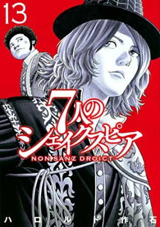 7人のシェイクスピア NON SANZ DROICT13巻の表紙