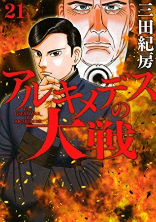 アルキメデスの大戦21巻の表紙