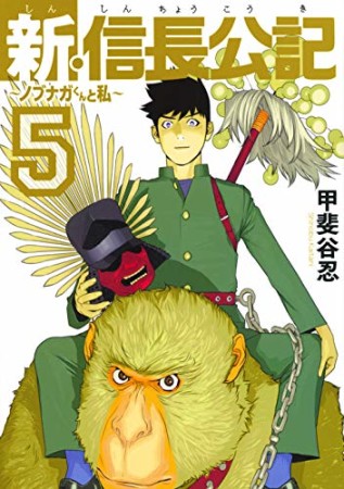 新・信長公記~ノブナガくんと私~5巻の表紙