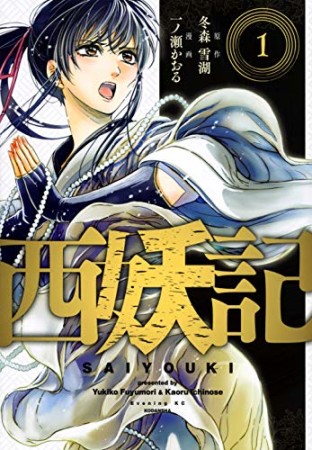 西妖記 冬森雪湖 のあらすじ 感想 評価 Comicspace コミックスペース