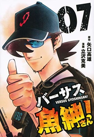 バーサス魚紳さん!7巻の表紙