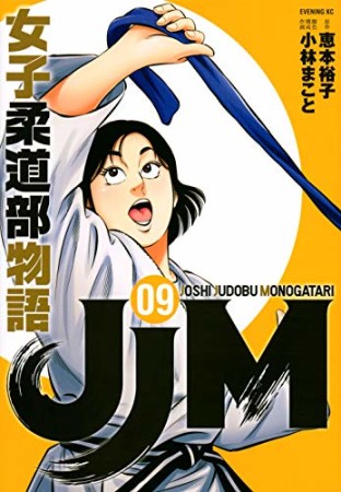 JJM 女子柔道部物語9巻の表紙