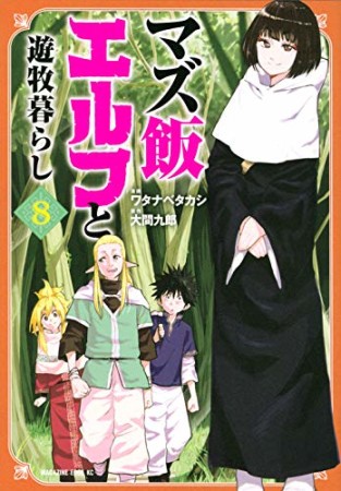 マズ飯エルフと遊牧暮らし8巻の表紙