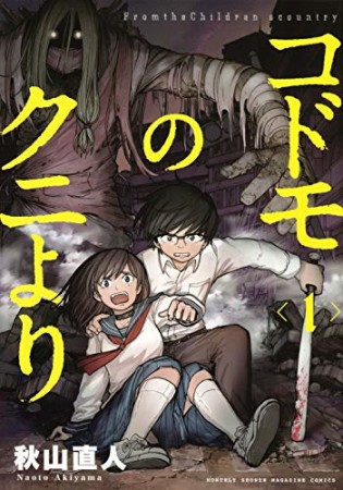 コドモのクニより1巻の表紙