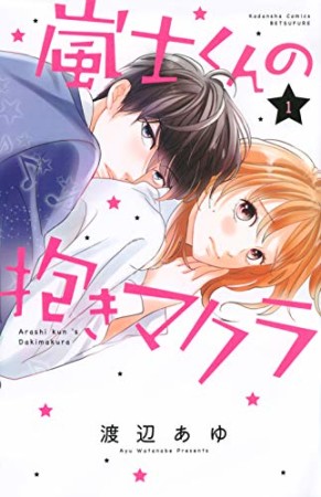 嵐士くんの抱きマクラ1巻の表紙