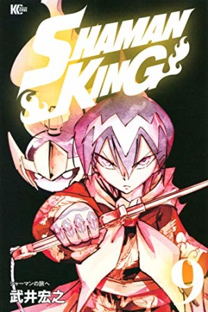 新装版 SHAMAN KING9巻の表紙