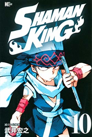 新装版 SHAMAN KING10巻の表紙