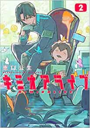 キミオアライブ2巻の表紙