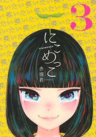 にこめっこ3巻の表紙