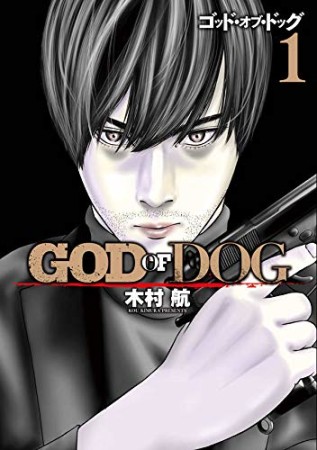 GOD OF DOG1巻の表紙