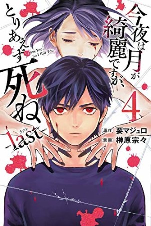 今夜は月が綺麗ですが、とりあえず死ね －last－4巻の表紙