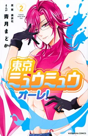 東京ミュウミュウ　オーレ！　分冊版2巻の表紙