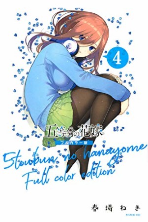 五等分の花嫁　フルカラー版4巻の表紙