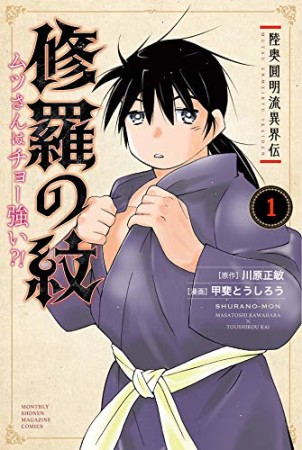 陸奥圓明流異界伝　修羅の紋　ムツさんはチョー強い？！1巻の表紙