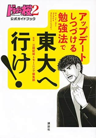 ドラゴン桜２　公式ガイドブック　アップデートしつづける勉強法で　東大へ行け！1巻の表紙