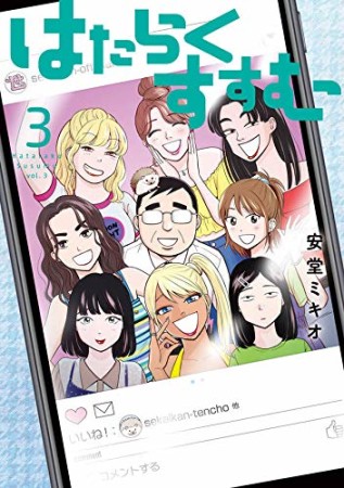 はたらくすすむ3巻の表紙