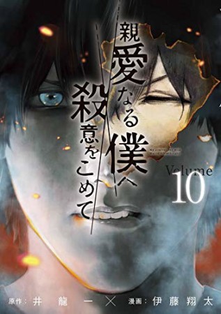 親愛なる僕へ殺意をこめて10巻の表紙