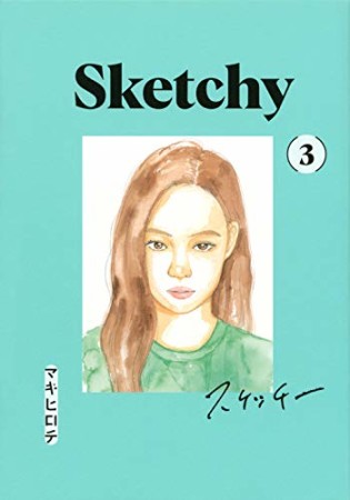 SKETCHY スケッチー3巻の表紙