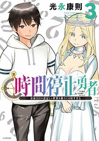 時間停止勇者3巻の表紙