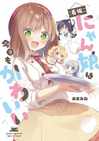 看板にゃん娘は今日もかわいい1巻の表紙