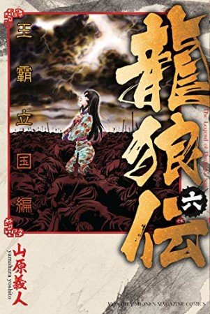 龍狼伝 王霸立国編6巻の表紙